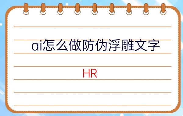 ai怎么做防伪浮雕文字 HR 如何识别简历作假？